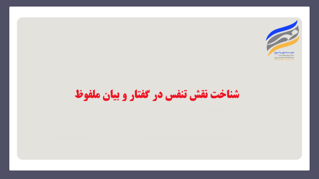 شناخت نقش تنفس در گفتار و بیان ملفوظ