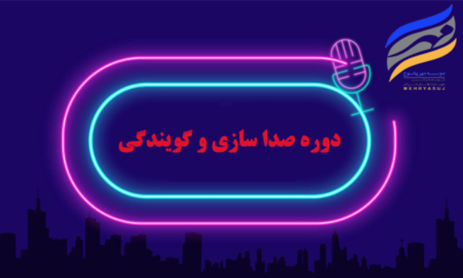 دوره صداسازی و گویندگی