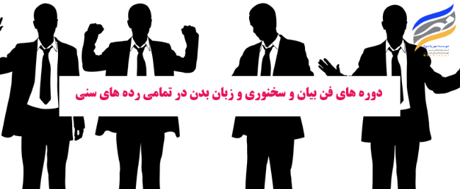 دوره های فن بیان و سخنوری و زبان بدن در تمامی رده های سنی
