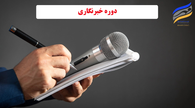 دوره خبرنگاری